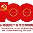 百年禮贊、紅心向黨，開展多項活動隆重慶祝中國共產(chǎn)黨成立100周年縮略圖